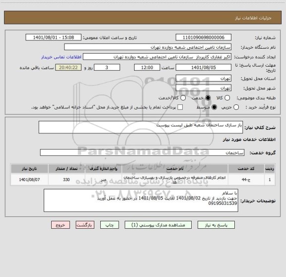 استعلام باز سازی ساختمان شعبه طبق لیست پیوست