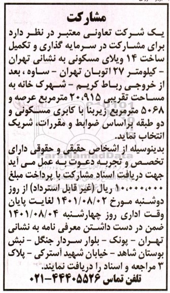 مشارکت در سرمایه گذاری و تکمیل ساخت 14 ویلای مسکونی 