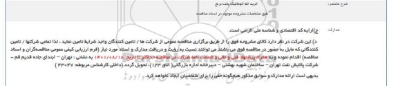 مناقصه خرید خط اتوماتیک پخت برنج 