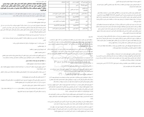 مناقصه انجام کلیه عملیات معدنکاری شامل آماده سازی محل، حفاری