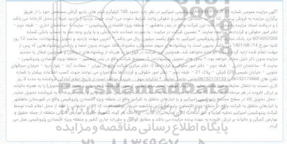مزایده حدود 100 کیلوگرم فیلم های رادیوگرافی مستعمل 