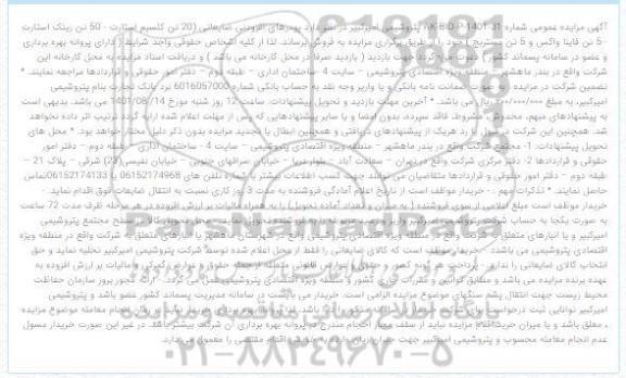 مزایده پودرهای افزودنی ضایعاتی
