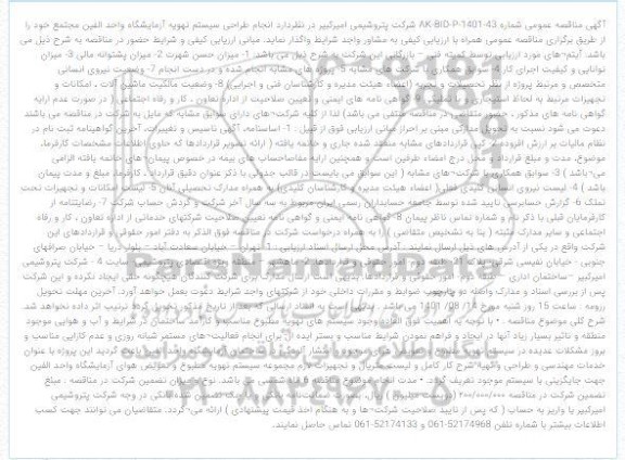 مناقصه انجام طراحی سیستم تهویه آزمایشگاه واحد الفین مجتمع 