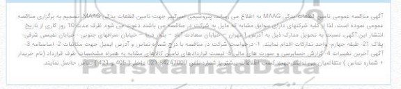 مناقصه تامین قطعات یدکی MAAG 