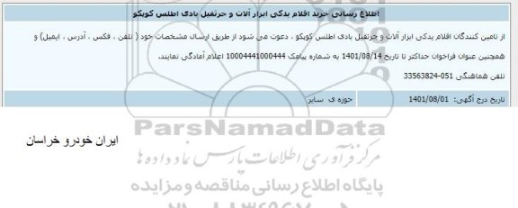 اطلاع رسانی خرید اقلام یدکی ابزارآلات و جرثقیل بادی اطلس کوپکو 
