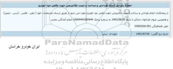 اطلاع رسانی انجام طراحی و ساخت و نصب مکانیزمی جهت مکش دود خودرو 