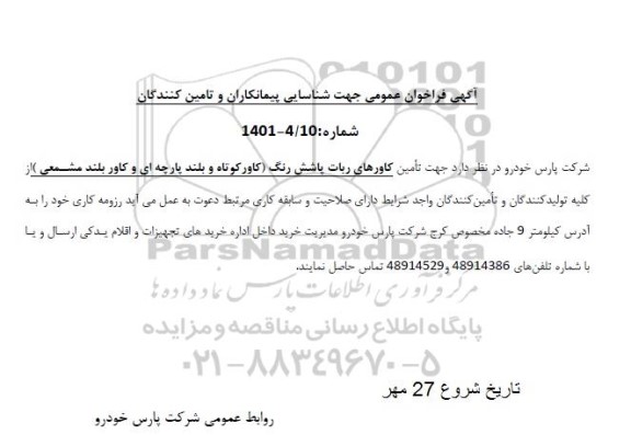 آگهی فراخوان عمومی جهت شناسایی پیمانکاران و تامین کنندگان  جهت تامین کاورهای ربات پاشش رنگ