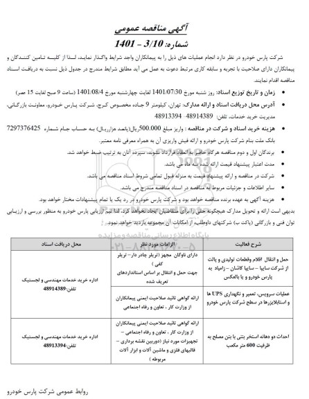 مناقصه حمل و انتقال اقلام و قطعات تولیدی و پالت از ....