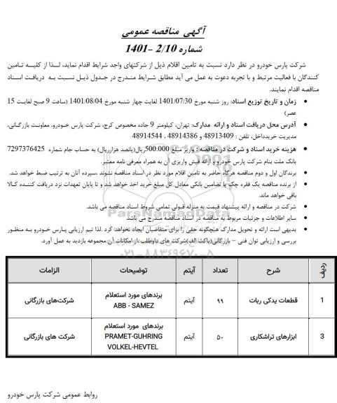 مناقصه تامین قطعات یدکی ربات و ابزارهای تراشکاری