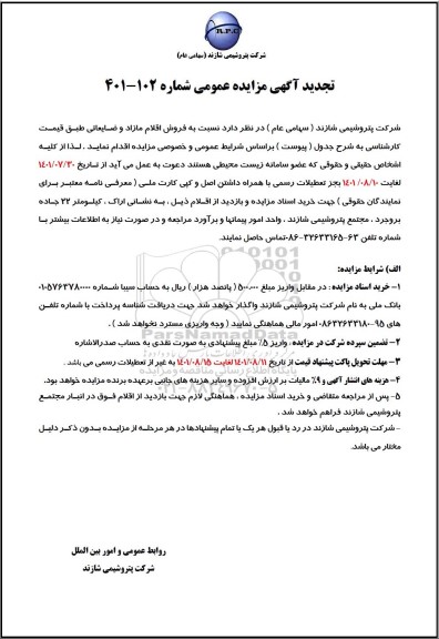 تجدید مزایده فروش اقلام مازد و  ضایعاتی 