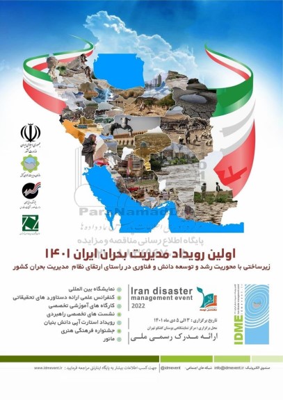 اولین رویداد مدیریت بحران ایران 1401 