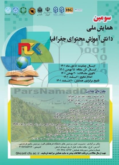 سومین همایش ملی دانش اموزش محتوای جغرافیا