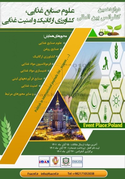 دوازدهمین کنفرانس بین المللی علوم صنایع غذایی