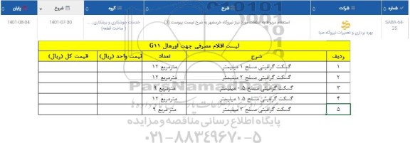 استعلام گسکت گرافیتی مسلح 1 میلیمتر...