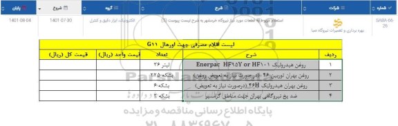 استعلام روغن هیدرولیک ENERPAC HF95Y OR HF101  ...