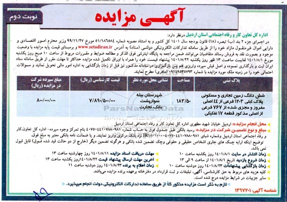 مزایده فروش ششدانگ زمین تجاری و مسکونی پلاک ثبتی 1203 فرعی - نوبت دوم