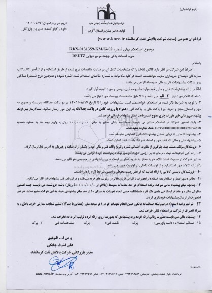 استعلام خرید قطعات یدکی جهت موتور دیزلی DEUTZ 