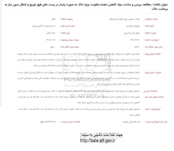 فراخوان مطالعه ، بررسی و ساخت مواد کاهش دهنده مقاومت ....