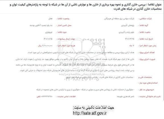 فراخوان بررسی خازن گذاری و نحوه بهره برداری از خازن ها و عوارض ناشی از آن ها در شبکه 