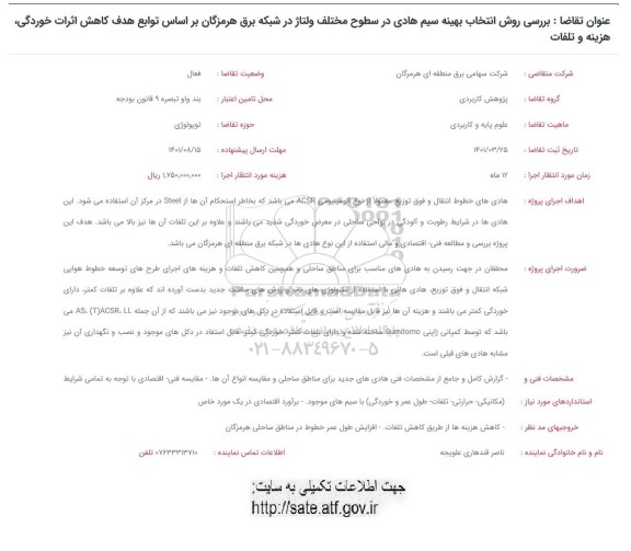 فراخوان  بررسی روش انتخاب بهینه سیم هادی در سطوح مختلف ولتاژ در شبکه برق 