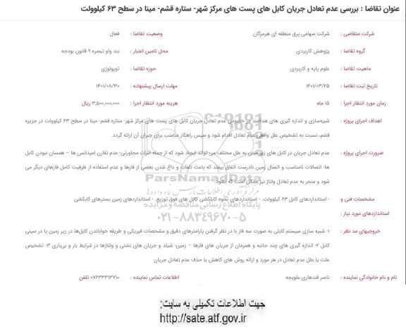 فراخوان بررسی عدم تعادل جریان کابل های پست هار مرکز شهر