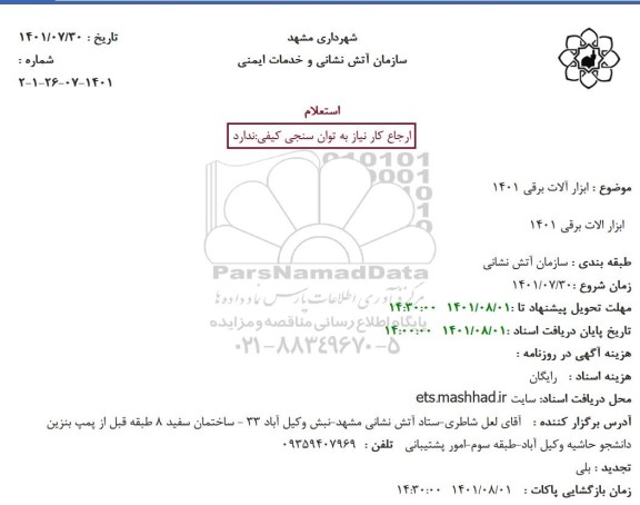 استعلام ابزار آلات برقی 1401