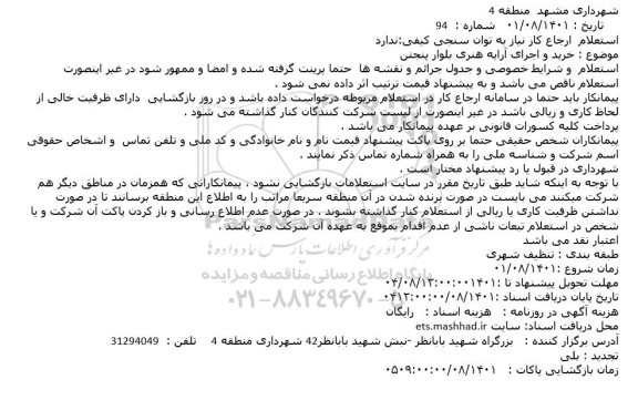 استعلام خرید و اجرای آرایه هنری بلوار پنجتن
