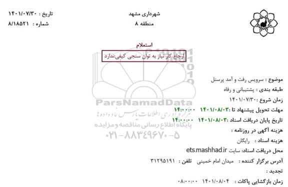 استعلام سرویس رفت و آمد پرسنل