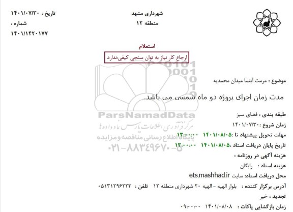 استعلام مرمت آبنما میدان محمدیه