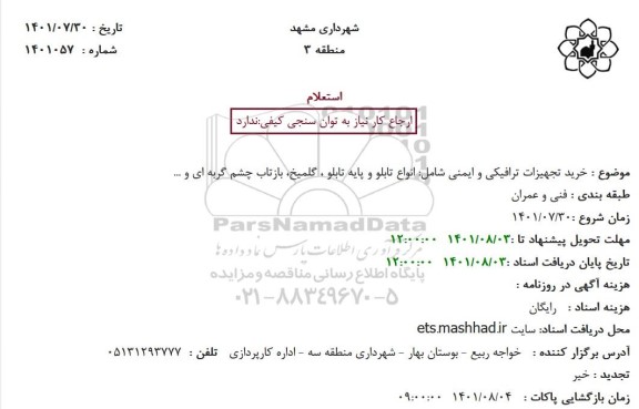 استعلام خرید تجهیزات ترافیکی و ایمنی شامل: انواع تابلو و پایه تابلو ، گلمیخ، بازتاب چشم گربه ای و ...