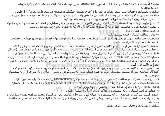 مناقصه طرح توسعه جنگلکاری تجدید