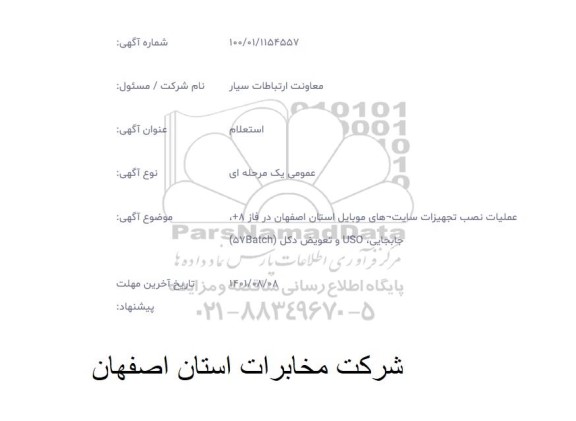 استعلام عملیات نصب تجهیزات سایت های موبایل