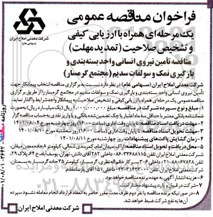 تمدید مهلت مناقصه انتخاب پیمانکار جهت تامین نیروی انسانی 