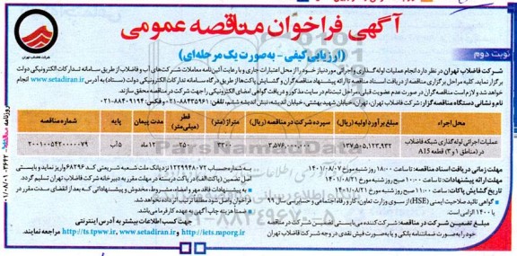 مناقصه عملیات اجرائی لوله گذاری شبکه فاضلاب در مناطق 1 و 3 قطعه A15 - نوبت دوم