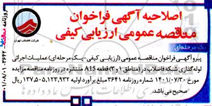 اصلاحیه مناقصه انجام عملیات لوله گذاری و اجرایی 