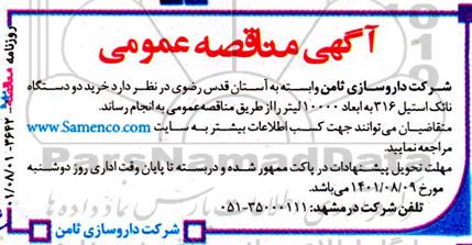 مناقصه خرید دو دستگاه نائک استیل 316 به ابعاد 10000 لیتر