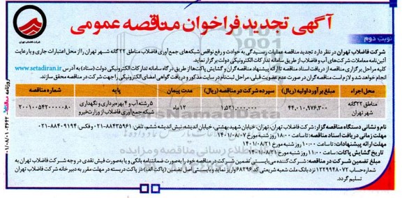 تجدید فراخوان مناقصه عملیات رسیدگی به حوادث و رفع نواقص شبکه های جمع آوری ...  - نوبت دوم