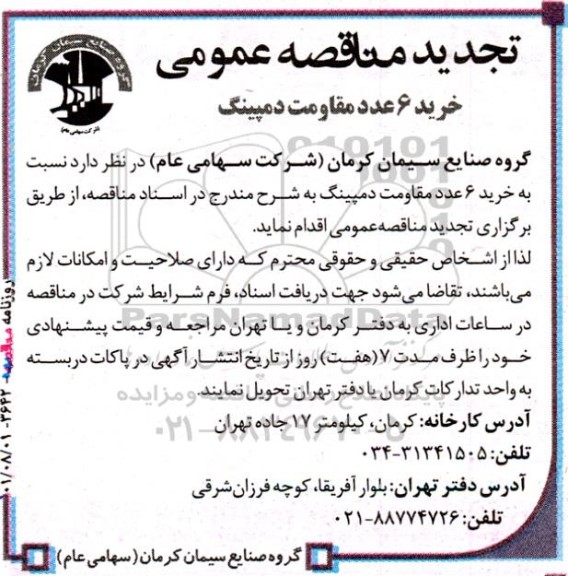 تجدید مناقصه خرید 6 عدد مقاومت دمپینگ 
