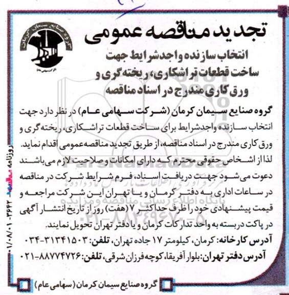 تجدید آگهی مناقصه‌عمومی انتخاب سازنده واجد شرایط جهت ساخت قطعات تراشکاری