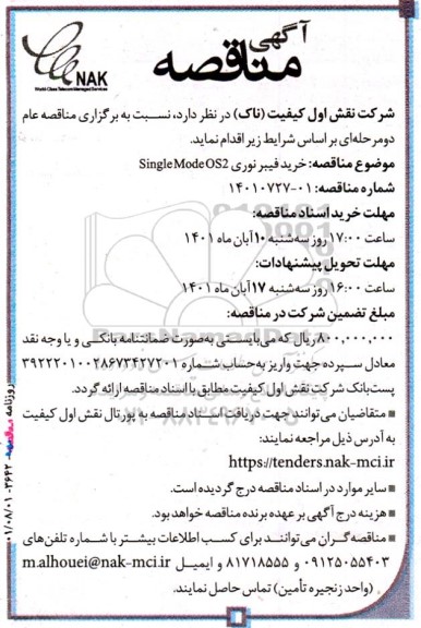 مناقصه خرید فیبر نوری single mlde os2