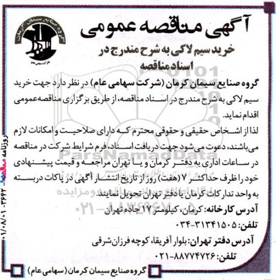 مناقصه عمومی خرید سیم لاکی 