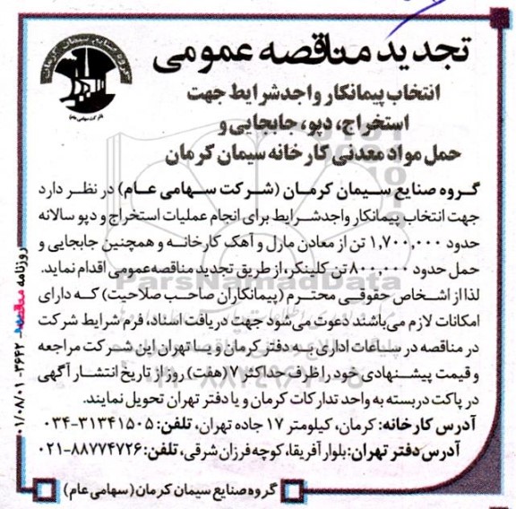 تجدید مناقصه انتخاب پیمانکار جهت استخراج، دپو، جابجایی و حمل مواد معدنی