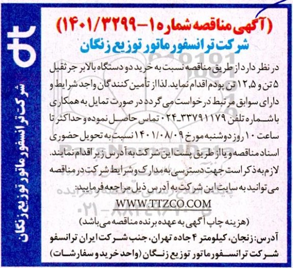 آگهی مناقصه , مناقصه خرید دو دستگاه بالابر جرثقیل 5 تن 