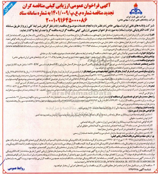 فراخوان ارزیابی کیفی مناقصه تعمیرات اساسی توبین گازی شماره دو نیروگاه بزرگ برق