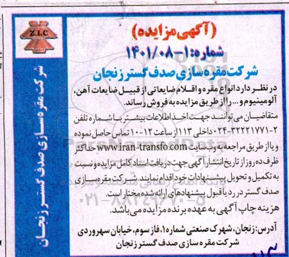 مزایده اقلام ضایعاتی از قبیل ضایعات آهن، آلومینیوم....