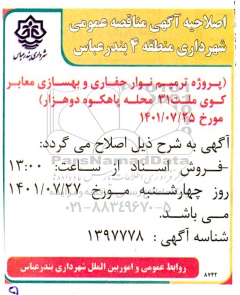 اصلاحیه مناقصه ترمیم نوار حفاری و بهسازی معابر کوی ملت 31 محدوده پاهکوه دو هزار