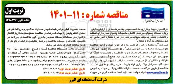  مناقصه  انسداد چاه های غیرمجاز، کاهش منصوبات چاه های مجاز 