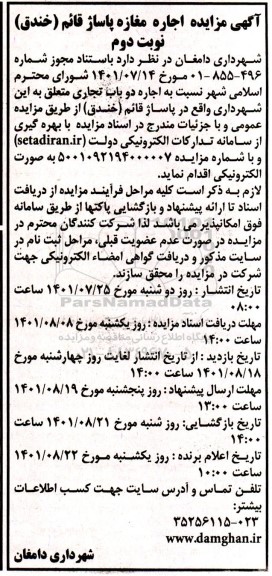آگهی مزایده اجاره مغازه  ​​​​​​​نوبت دوم 