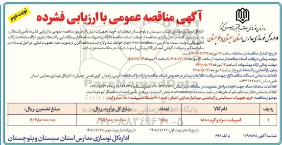 مناقصه خرید تجهیزات سرمایشی و گرمایشی نوبت دوم 
