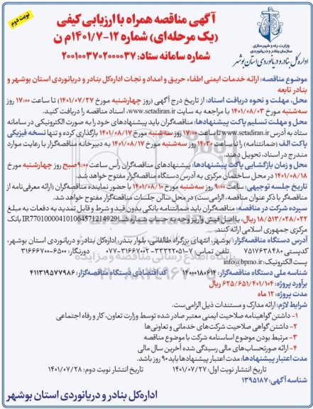 مناقصه ارائه خدمات ایمنی اطفاء حریق و امداد و نجات اداره کل بنادر و .... نوبت دوم